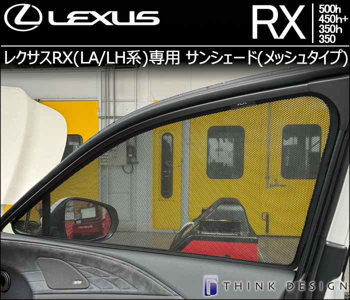 レクサスRX(LA/LH系)専用 サンシェード(メッシュタイプ)