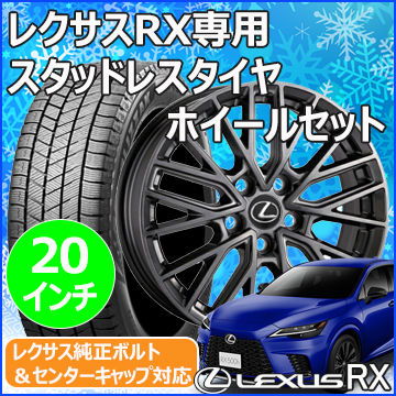 レクサスRX(LA/LH系)用 スタッドレスタイヤ ホイール付きセット(20インチ・LF-SPORT Rev)