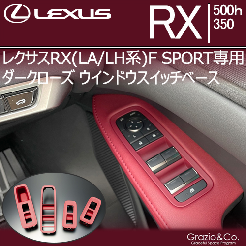 レクサスRX(LA/LH系) F SPORT専用 ダークローズ ウインドウスイッチベース