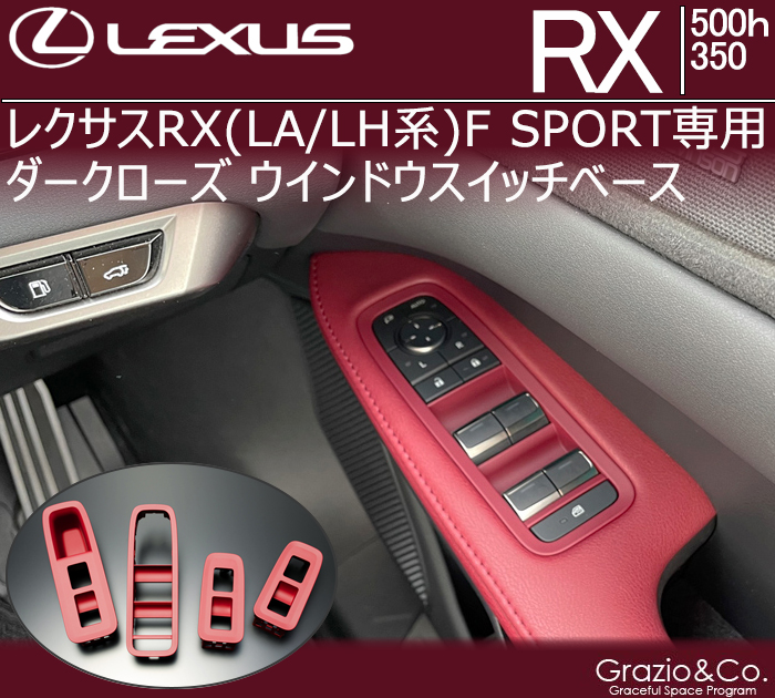 レクサスRX(LA/LH系) F SPORT専用 ダークローズ ウインドウスイッチベース