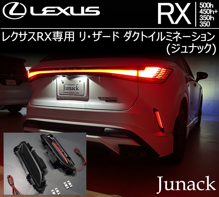 レクサスRX専用 リ・ザード ダクトイルミネーション(ジュナック)