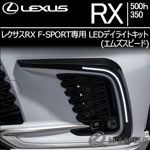 レクサスRX F-SPORT専用 LEDデイライトキット