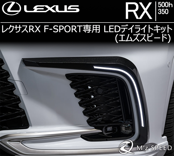 レクサスRX 500h 350 F-SPORT専用 LEDデイライトキット