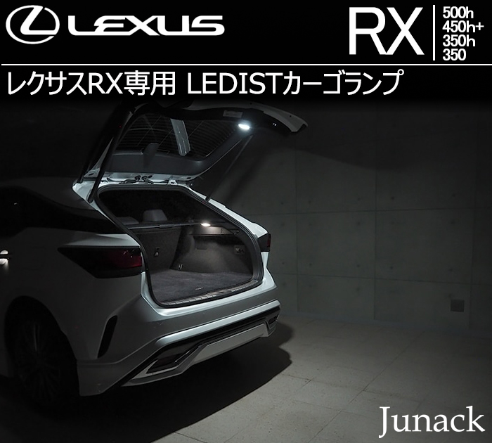 レクサスRX専用 カーゴランプ(ジュナック)