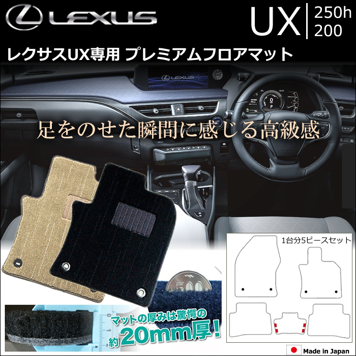 レクサス UX専用 プレミアムフロアマットの販売ページです。｜レクサスUX カスタムパーツ販売 専門店 ラグジュアリーカーパーツ