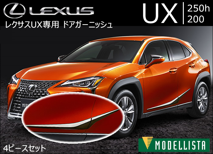 レクサス LEXUS UX サイドガーニッシュ【B52】