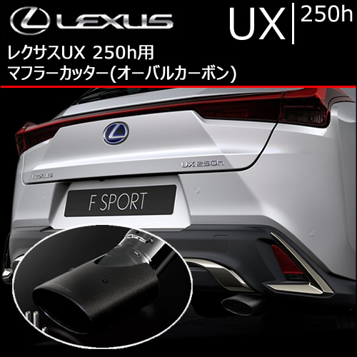 レクサス UX 250h専用 マフラーカッター(オーバルカーボン)の販売