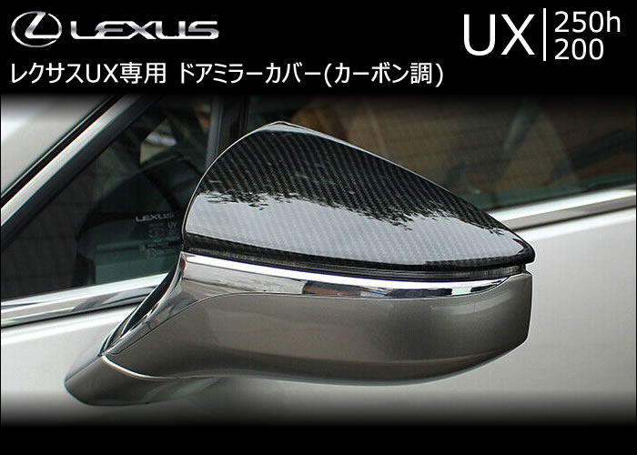 レクサス UX専用 ドアミラーカバー(カーボン調)の販売ページです