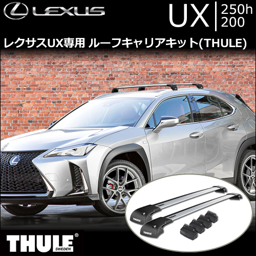 レクサスUX専用 ルーフキャリアキット(THULE/スーリー)の販売ページ