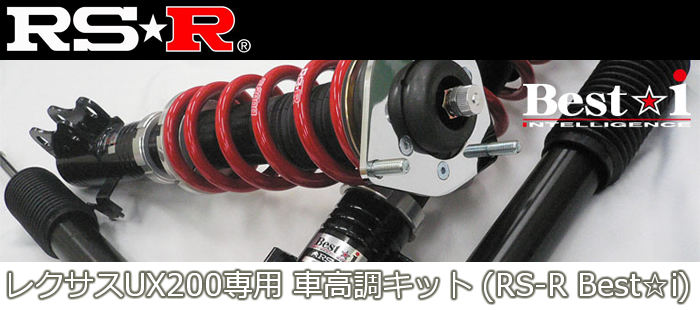 福袋特集 RSR 車高調 Best i レクサス UX300e KMA10 R2 10～ FF バージョンL