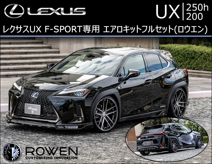 レクサス UX F-SPORT専用 エアロキットフルセット(ロウエン)の販売