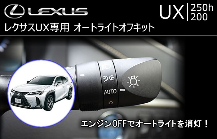 レクサス UX専用 オートライトオフキットの販売ページです。｜レクサスUX カスタムパーツ販売 専門店 ラグジュアリーカーパーツ