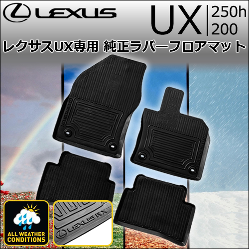 【未使用品】レクサス　UX純正フロアマット