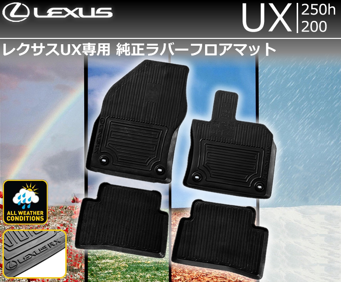 レクサスUX 200 250 純正フロアマット 【新品】 - 内装品、シート