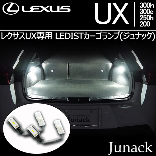 レクサスUX専用 LEDISTカーゴランプ(ジュナック)