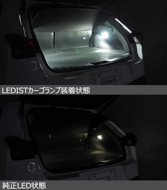 レクサスUX専用 LEDISTカーゴランプ(ジュナック)