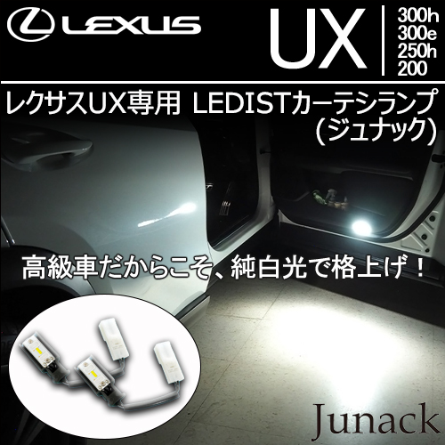 レクサスUX専用 LEDISTカーテシランプ(ジュナック)