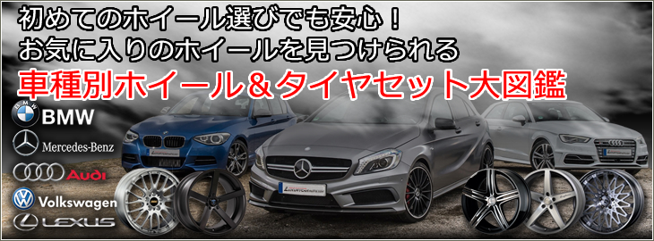 レクサス Bmw ベンツ アウディ ワーゲン用ホイール タイヤセット通販カタログページ