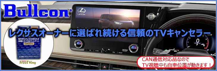 レクサス用TVキャンセラー(Bullcon/ブルコン)特集ページ