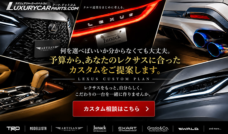 レクサス カスタム相談フォーム