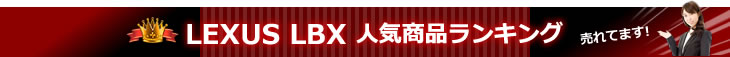 レクサスLBX 人気商品ランキング 売れてます!